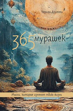 365 мурашек. Мысли, которые изменят твою жизнь
