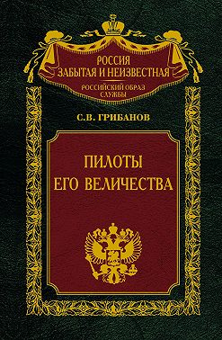 Пилоты Его Величества