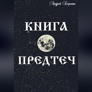 Книга Предтеч