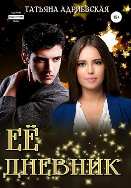 Её Дневник