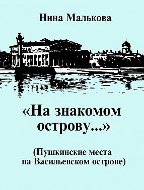 «На знакомом острову…» Пушкинские места на Васильевском острове