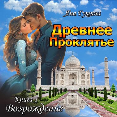 Древнее Проклятье. Возрождение. Книга 1