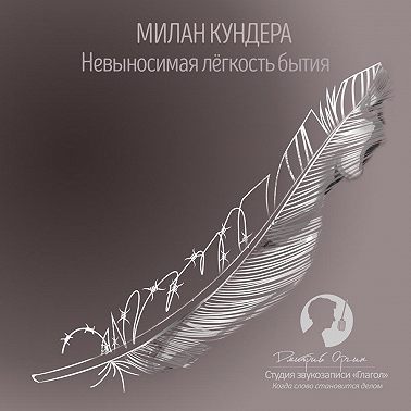 Невыносимая легкость бытия