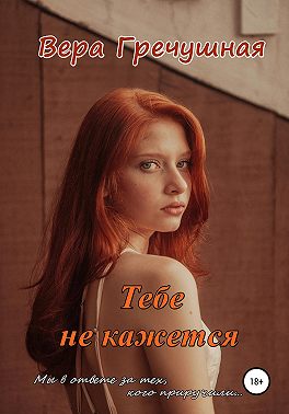 Тебе не кажется