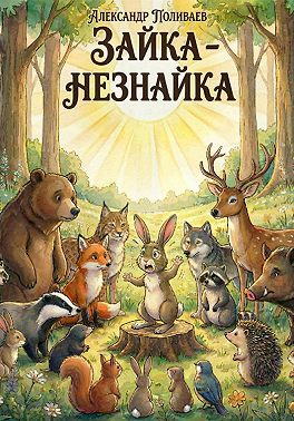 Зайка-незнайка