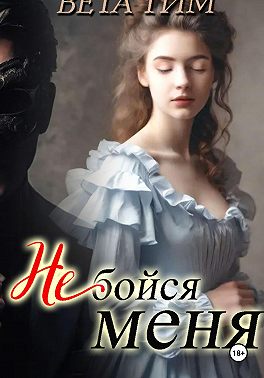 Не бойся меня