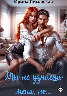 Ты не узнаешь меня, но...