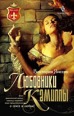 Любовники Камиллы