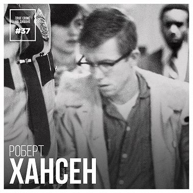 Эпизод 37: Роберт Хансен