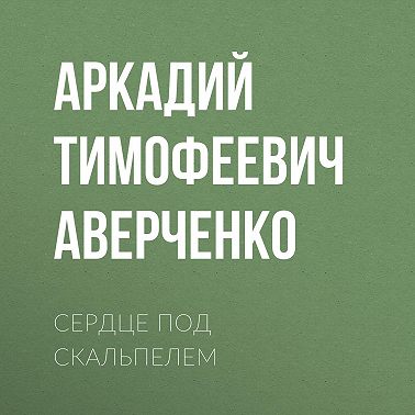 Сердце под скальпелем