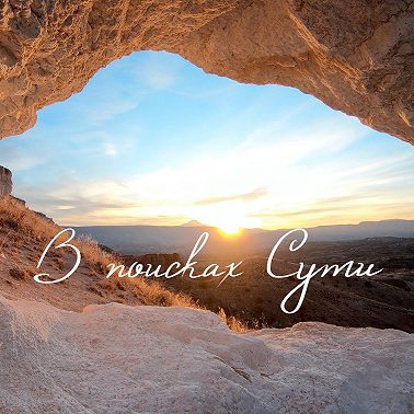 Зимнее Солнцестояние. Как важно прожить этот день?