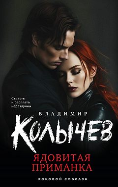 Ядовитая приманка