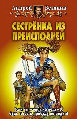 Сестренка из Преисподней
