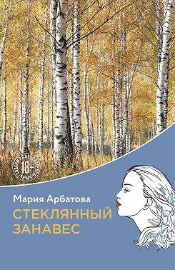 Стеклянный занавес