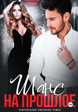 Шанс на прошлое