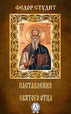 Наставления святого отца
