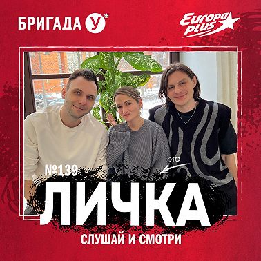 Личка: выпуск №139 (18+)