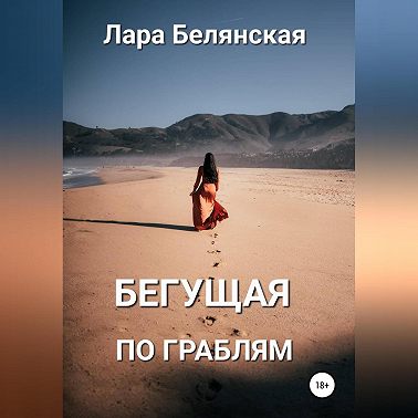 Бегущая по граблям