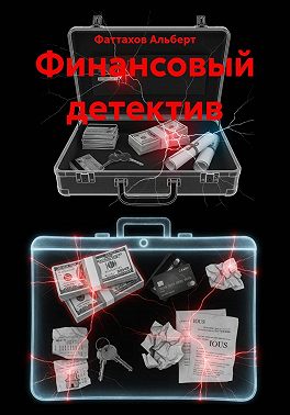 Финансовый детектив