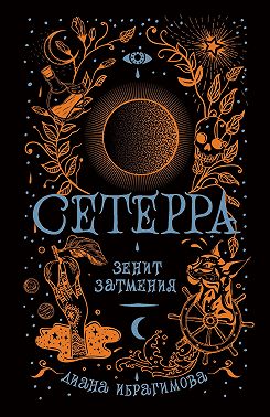 Зенит затмения