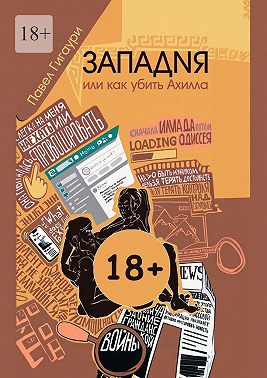 Западня, или Как убить Ахилла