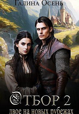 Отбор 2. Двое на новых рубежах