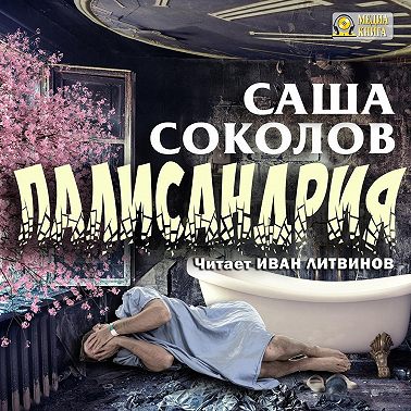 Палисандрия