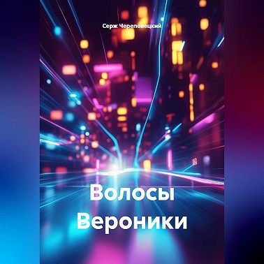 Волосы Вероники