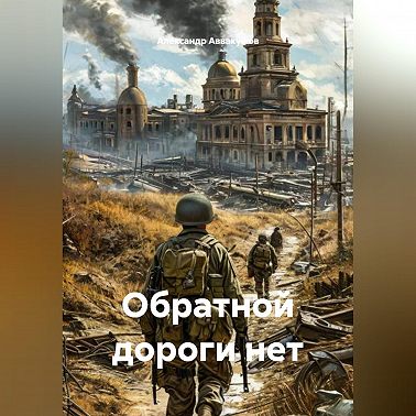 Обратной дороги нет