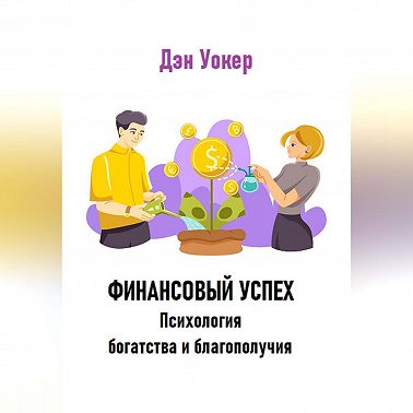 Финансовый успех. Психология богатства и благополучия.