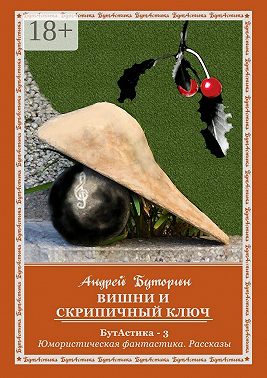 Вишни и скрипичный ключ. БутАстика – 3. Юмористическая фантастика. Рассказы