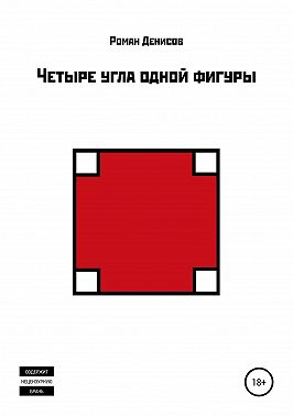 Четыре угла одной фигуры