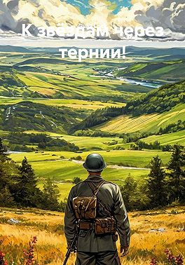 К звёздам через тернии!