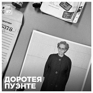 Эпизод 7: Доротея Пуэнте