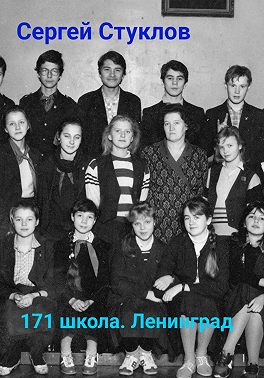 171 школа, Ленинград