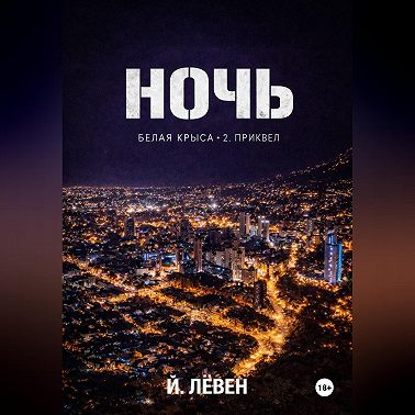 Ночь
