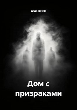 Дом с призраками