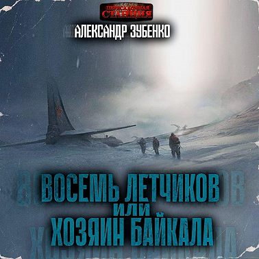 Восемь летчиков или хозяин Байкала