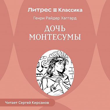 Дочь Монтесумы