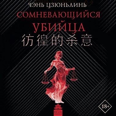 Сомневающийся убийца