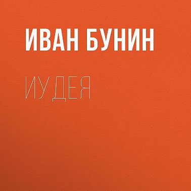 Иудея