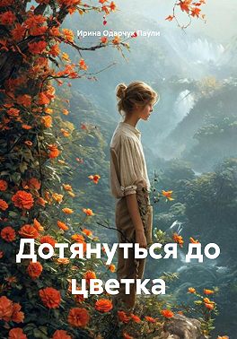 Дотянуться до цветка