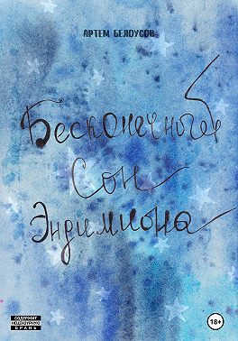 Бесконечный сон Эндимиона