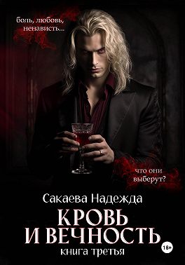 Кровь и вечность