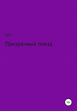 Призрачный поезд