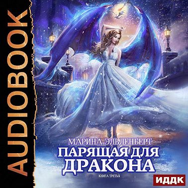 Парящая для дракона. Обрести крылья