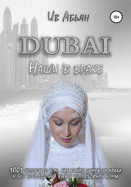 Дубай. Наши в браке