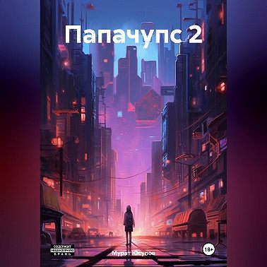 Папачупс 2