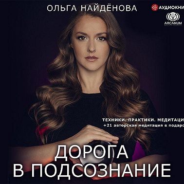 Дорога в подсознание. Техники. Практики. Медитации