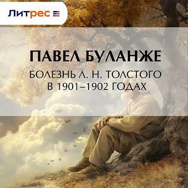 Болезнь Л. Н. Толстого в 1901–1902 годах